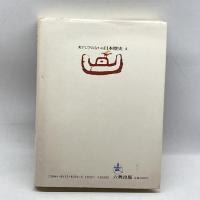 東アジアのなかの日本歴史〈4〉近世日本と日中貿易 六興出版 任 鴻章