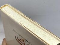 東アジアのなかの日本歴史〈4〉近世日本と日中貿易 六興出版 任 鴻章