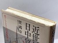東アジアのなかの日本歴史〈4〉近世日本と日中貿易 六興出版 任 鴻章