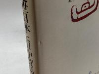 東アジアのなかの日本歴史〈4〉近世日本と日中貿易 六興出版 任 鴻章