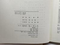 東アジアのなかの日本歴史〈4〉近世日本と日中貿易 六興出版 任 鴻章