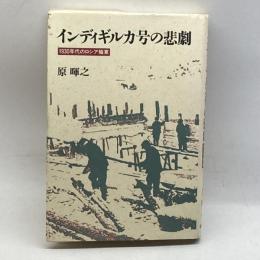 インディギルカ号の悲劇―1930年代のロシア極東 筑摩書房 原 暉之