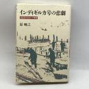 インディギルカ号の悲劇―1930年代のロシア極東 筑摩書房 原 暉之