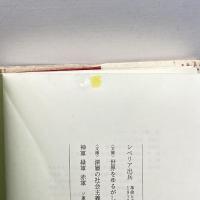 インディギルカ号の悲劇―1930年代のロシア極東 筑摩書房 原 暉之