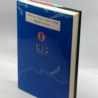 CIS「旧ソ連地域」 (『現代用語の基礎知識』特別編集 国際情勢ベーシックシリーズ) 自由國民社 慎二, 横手