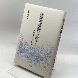 建築運動に詩あり―一建築人の軌跡 学芸出版社 松井 昭光