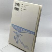建築運動に詩あり―一建築人の軌跡 学芸出版社 松井 昭光