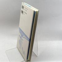 建築運動に詩あり―一建築人の軌跡 学芸出版社 松井 昭光