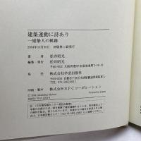 建築運動に詩あり―一建築人の軌跡 学芸出版社 松井 昭光