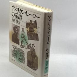 アメリカン・ヒーローの系譜 研究社出版 亀井 俊介