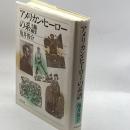 アメリカン・ヒーローの系譜 研究社出版 亀井 俊介