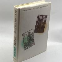 アメリカン・ヒーローの系譜 研究社出版 亀井 俊介