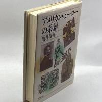 アメリカン・ヒーローの系譜 研究社出版 亀井 俊介