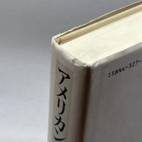 アメリカン・ヒーローの系譜 研究社出版 亀井 俊介