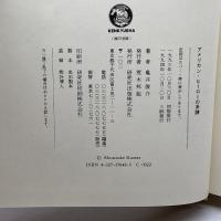 アメリカン・ヒーローの系譜 研究社出版 亀井 俊介
