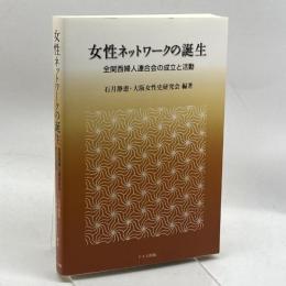 女性ネットワークの誕生―全関西婦人連合会の成立と活動 ドメス出版 静恵, 石月