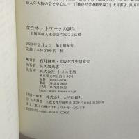 女性ネットワークの誕生―全関西婦人連合会の成立と活動 ドメス出版 静恵, 石月