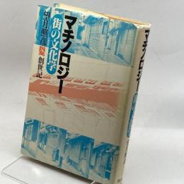 マチノロジー―街の文化学 (1977年)  望月照彦 創世記