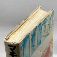 マチノロジー―街の文化学 (1977年)  望月照彦 創世記