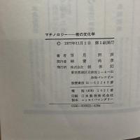 マチノロジー―街の文化学 (1977年)  望月照彦 創世記