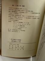 60日間日々の黙想　信仰の確かさへの道 ノーブランド品 カール・オルーフ・ロセニウス