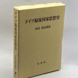 ドイツ福祉国家思想史 未来社 木村 周市朗
