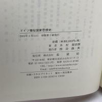 ドイツ福祉国家思想史 未来社 木村 周市朗