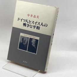 ドイツ人とスイス人の戦争と平和―ミヒャエーリスとニッポルト 南窓社 中井 晶夫