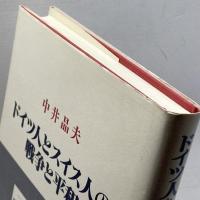 ドイツ人とスイス人の戦争と平和―ミヒャエーリスとニッポルト 南窓社 中井 晶夫