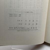 ドイツ人とスイス人の戦争と平和―ミヒャエーリスとニッポルト 南窓社 中井 晶夫