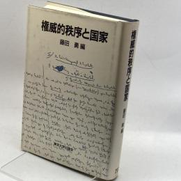 権威的秩序と国家 東京大学出版会 勇, 藤田