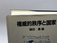 権威的秩序と国家 東京大学出版会 勇, 藤田