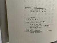 権威的秩序と国家 東京大学出版会 勇, 藤田