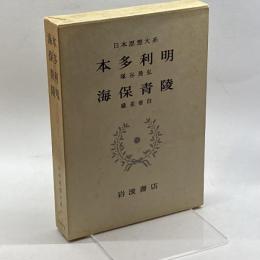 日本思想大系〈44〉本多利明・海保青陵 (1970年)
