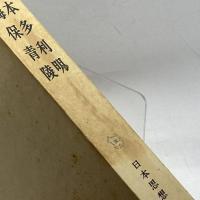 日本思想大系〈44〉本多利明・海保青陵 (1970年)