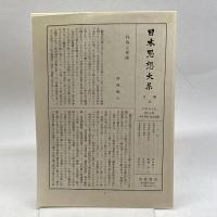 日本思想大系〈44〉本多利明・海保青陵 (1970年)