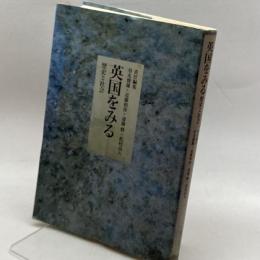 英国をみる 歴史と社会 (第11号) (歴史と社会 11) リブロポート 草光 俊雄