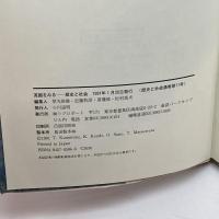 英国をみる 歴史と社会 (第11号) (歴史と社会 11) リブロポート 草光 俊雄