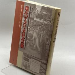 現代アメリカ社会論―階級・人種・エスニシティからの分析 大月書店 大塚 秀之