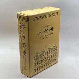 ポーランド史 恒文社 水島 孝生