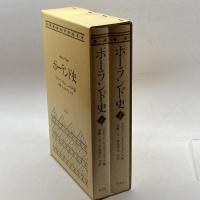 ポーランド史 恒文社 水島 孝生