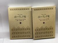 ポーランド史 恒文社 水島 孝生