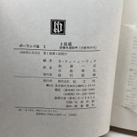 ポーランド史 恒文社 水島 孝生