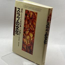 スラブの文化 (講座スラブの世界) 弘文堂 香男里, 川端