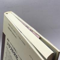 スラブの文化 (講座スラブの世界) 弘文堂 香男里, 川端