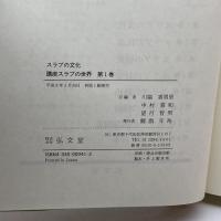 スラブの文化 (講座スラブの世界) 弘文堂 香男里, 川端
