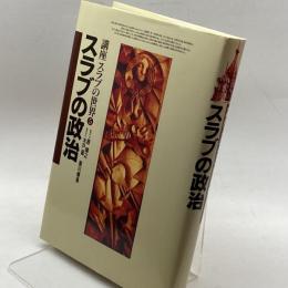 スラブの政治 (講座 スラブの世界) 弘文堂 蓊, 木戸
