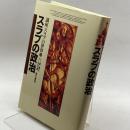 スラブの政治 (講座 スラブの世界) 弘文堂 蓊, 木戸