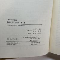 スラブの政治 (講座 スラブの世界) 弘文堂 蓊, 木戸