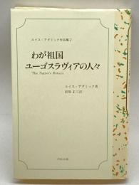 わが祖国ユーゴスラヴィアの人々 (ルイス・アダミック作品集) PMC出版 ルイス アダミック